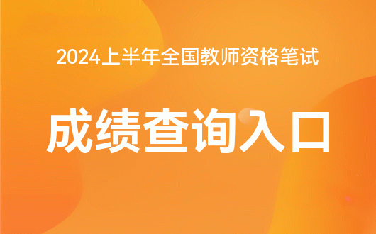 2024年中小学教师资格考试网站报名入口_报考小学教师资格证官网_小学教资报名网址