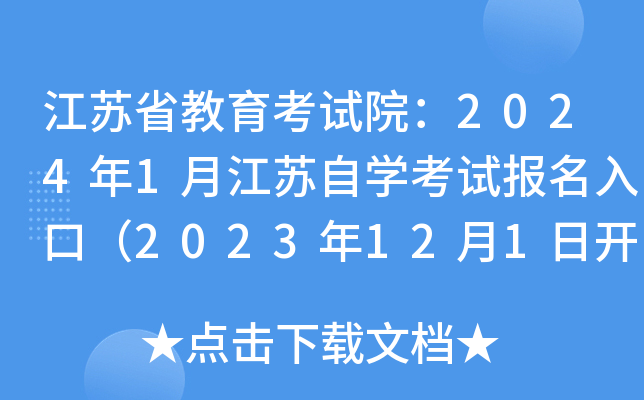 江苏省考试时间2021年_2024年江苏省考报名入口_江苏省考试时间2022