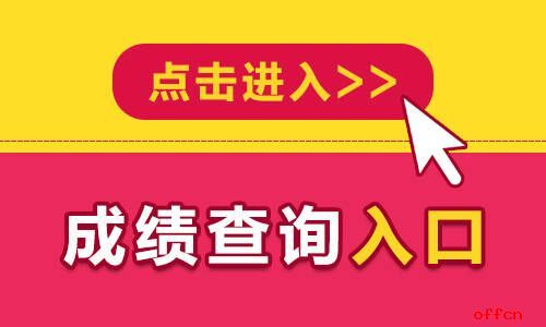 2024年会考成绩查询入口_查询学考成绩入口_湖南自考查询成绩入口