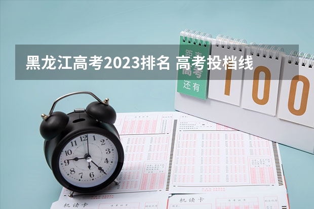 黑龙江专科排名及分数线_2023年黑龙江专科学校排名录取分数线_2023年黑龙江专科学校排名录取分数线