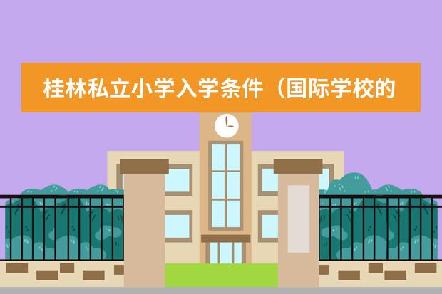 国际学校比较好的_国际学校比较轻松_比较好的国际学校