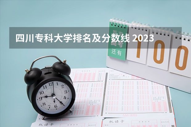 四川专科录取分数2021_四川2020年专科分数线_2023年四川专科录取分数线