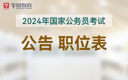 2025国考职位表_2024年国考职位查询_2022年国考职位查询