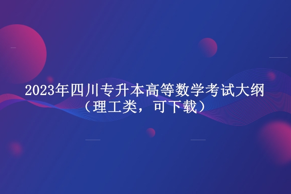 2021年高等数学专升本_2020高等数学专升本_2024年专升本高等数学