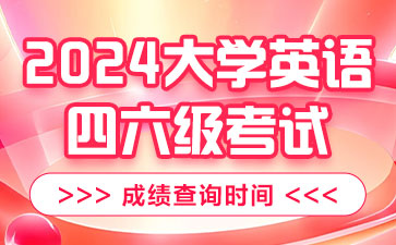 2024年英语四六级报名入口官网_英语6级2021报名_英语六级报名2021