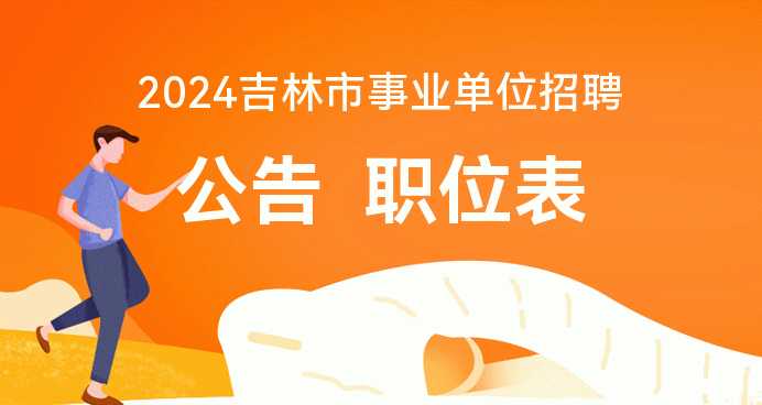 吉林事业编报名官网_2021吉林事业编报名入口_2024年吉林市事业编报名入口