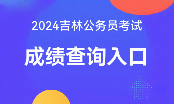 吉林自考查询成绩网址_2024年吉林自学考试成绩查询_吉林省自学考试成绩