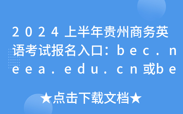 2024年bec考试报名时间_报考时间2021_2021年各种考试报名时间