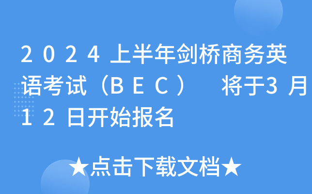 2021年各种考试报名时间_2024年bec考试报名时间_报考时间2021