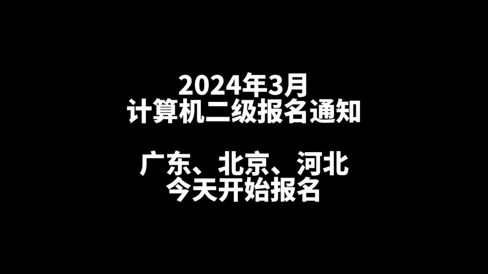 计算机报名时间截止_2024年计算机报名时间_计算机报名时间2020年