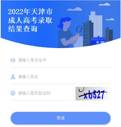 天津招生网录取查询_天津招考网录取查询入口_天津招考网录取情况