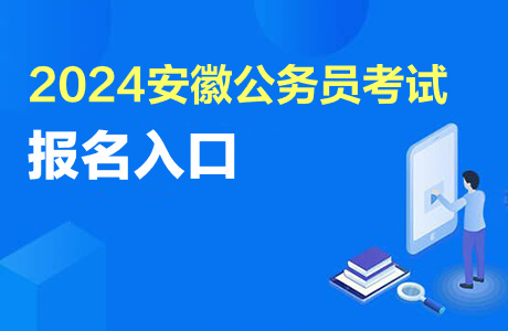 江苏公务员2021报名_2024年江苏省公务员报名入口_公务员报名时间2021年江苏