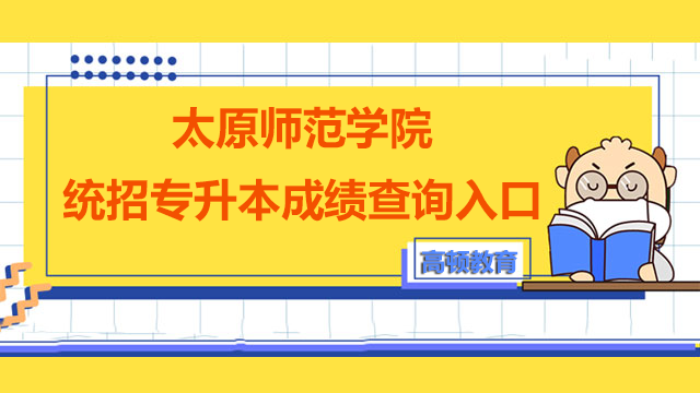 太原师范最低录取分数线_2023年太原师范学院招生网录取分数线_太原师范录取分数线是多少