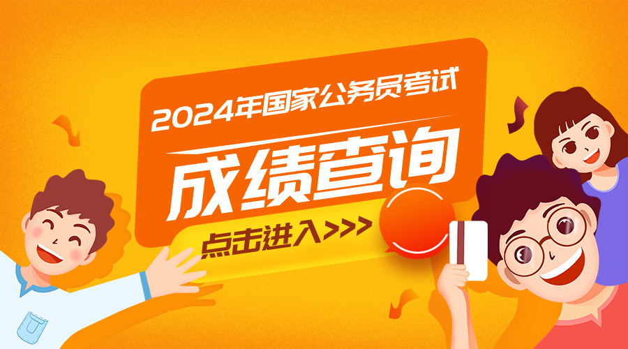 公务员成绩查询2021江西_2024年江西公务员考试成绩查询_江西公务员考试笔试成绩