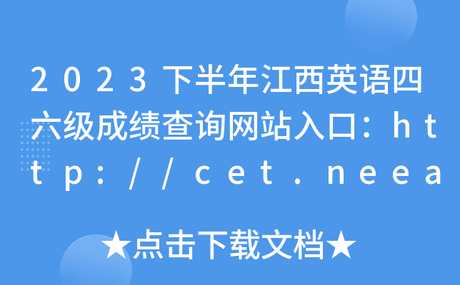 江西省计算机成绩查询_2024年江西教育网计算机成绩查询_江西计算机等级考试成绩查询