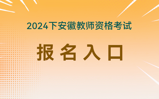 2021教师报名_2024年教师资格报名入口官网_2022年教师报名