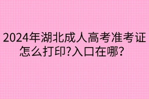 2024年成人高考网址_2020年成人高考报名入口_2021成人高考网址