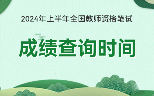 面试资格证面试成绩查询_2024年教资面试成绩查询入口官网_教室面试成绩查询