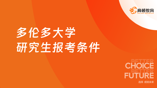 多伦多大学申请条件_多伦多申请大学条件及学费_多伦多申请大学条件有哪些