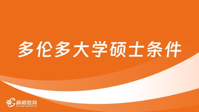 多伦多申请大学条件有哪些_多伦多大学申请条件_多伦多申请大学条件及学费