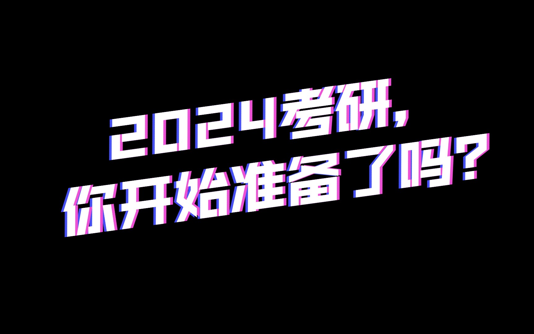 考研确认报名日期_2024年考研报名确认_考研报名确认截止时间