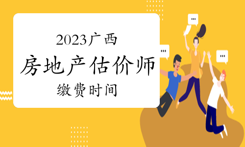 房地产估价师报名时间_2024年房地产估价师报名时间_估价报名房地产师时间年龄要求