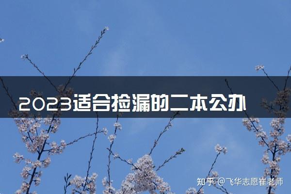 2021二本踩线捡漏公办大学_2024适合捡漏的二本公办大学_公办二本学校推荐