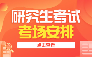 今年考研地点_2024年考研地点_2021年考研地点