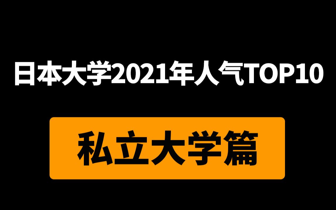 日本排名前十的私立大学_日本私立大学排名_日本名牌私立大学