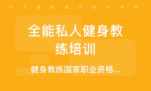 培训教练健身学校好不好_培训教练健身学校好吗_健身教练培训学校哪家好