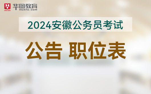 2024年公务员职位表查询_2022公务员考试职位表查询_2021年公务员职位查询