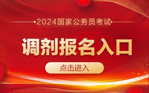 2024年贵州公务员考试报名入口_贵州公务员考试报名截止时间_公务员报名时间2021年贵州