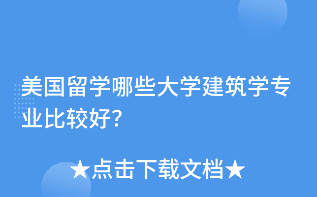 留学建筑学专业_留学建筑学专业大学排名_留学建筑学专业选科要求