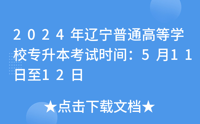 辽宁专升本年共课出来分了吗_2024年辽宁专升本_辽宁专升本年龄