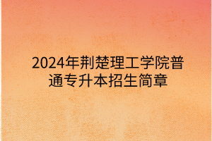 专升本2022年要变成四年_专升本2024年会取消吗_2024年那些大学有专升本