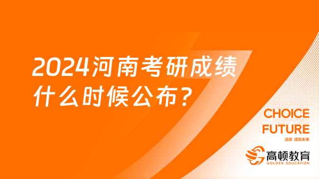 2024年河南考研成绩查询_考研成绩查询时间2021河南_河南考研成绩