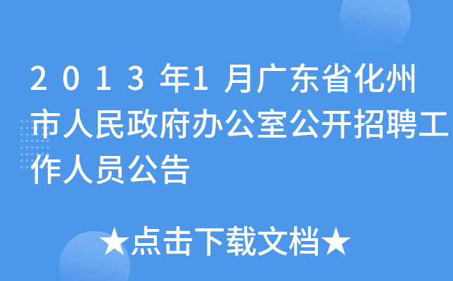 化州市人力资源局公示信息网_化州人力资源网_化州人事网地址和入口