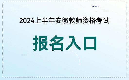 宿松教育信息网_宿松教育网最新公告_宿松教育网地址和入口