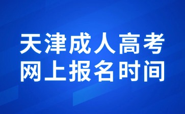 成人高考报名时间202_2024年全国成人高考网上报名_2020年成人高考报名入口