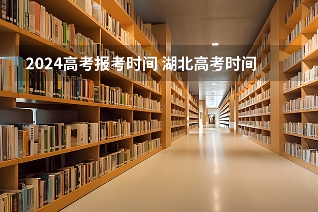 湖北2022年高考报名_2022年高考报名时间湖北_2024年湖北高考报名