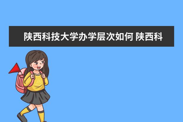 陕西学院2020年录取分数线_2024年陕西科技大学镐京学院分数线_陕西各学院录取分数线