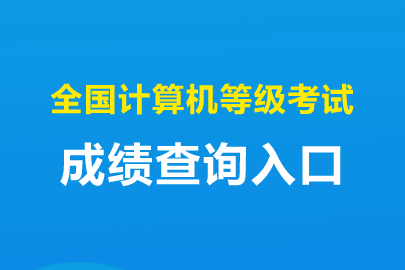 2024年计算机二级考试成绩查询_计算机考成绩查询时间_计算机考试查成绩2021