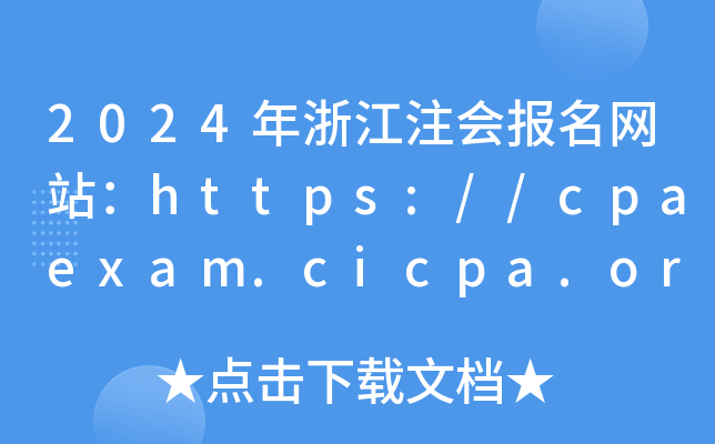 2020cpa报名官网_2024年cpa报名入口网址_2021cpa考试报名入口