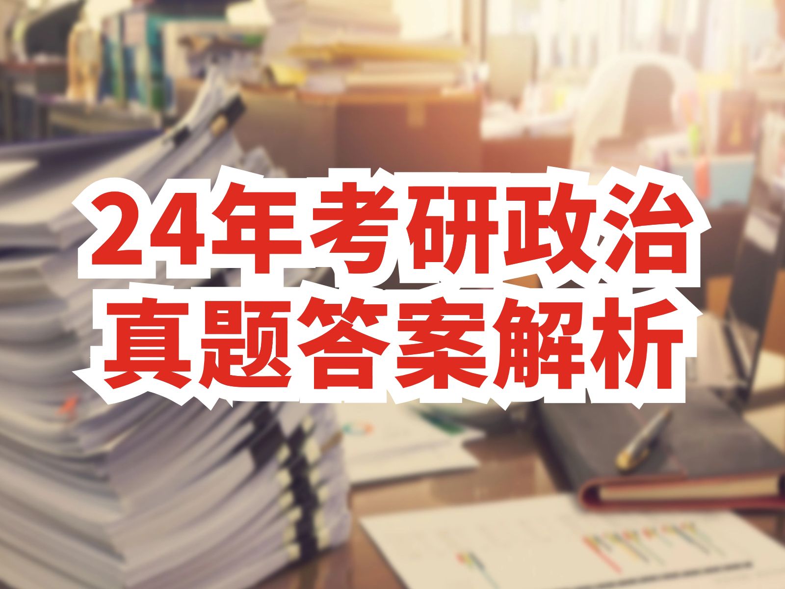 考研思想政治教育专业课考什么_2024年思想政治教育专业考研_2021思想政治教育考研