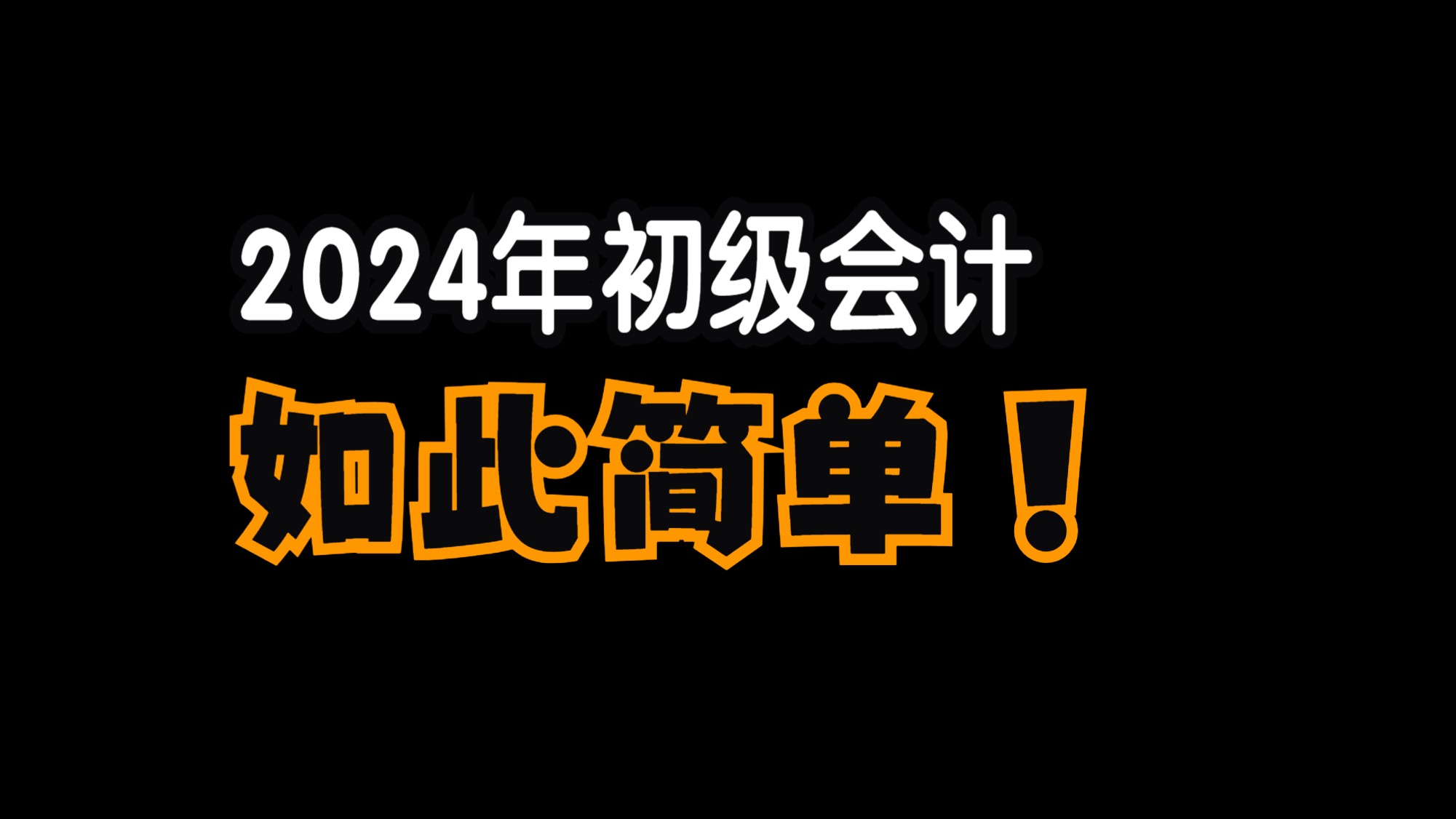 初级会计职称北京考试时间_2024年北京会计初级职称报名时间_初级会计报名北京