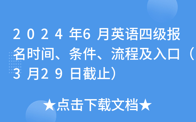 2024年四级报名官网报名时间_报名时间2021官网_2022报名截止