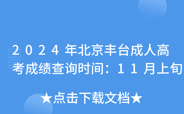 2024年北京市会考成绩查询_2021北京会考成绩查询时间_北京会考时间2020查成绩