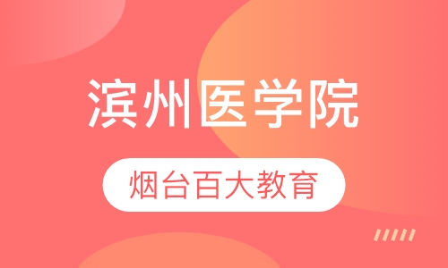 2024年滨州医学院专升本_滨州医学院2021专升本招生_滨州医学院2021专升本