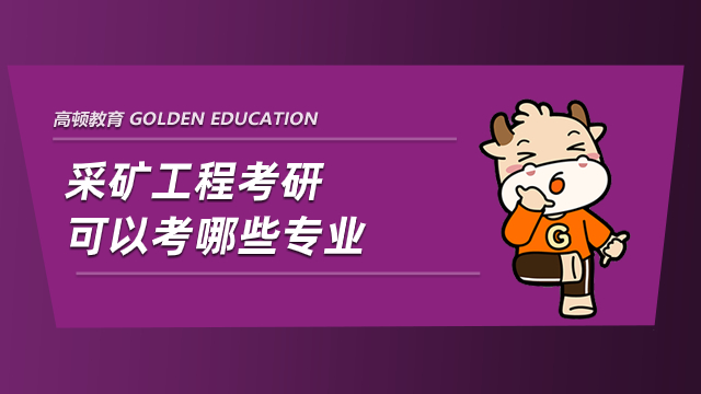 2024年采矿工程考研_采矿工程研究生几年_采矿工程考研专业课是什么