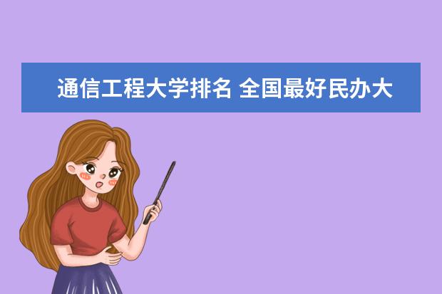 传媒类大学排名100_传媒类大学排名_传媒类最好的大学